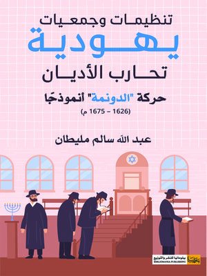 cover image of تنظيمات وجمعيات يهودية تحارب الأديان